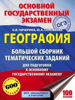 Книга ОГЭ География 600 заданий Соловьева Ю.А., б-861, Баград.рф